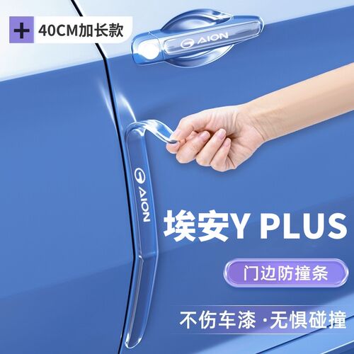24款广汽埃安YPlus专用车门防撞条保护贴Y汽车用品丫Plus改装配件