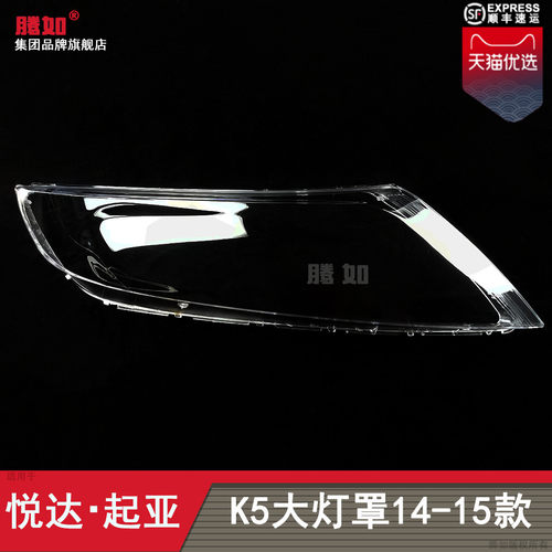 适用于起亚K5前大灯灯罩1415款 起亚K5大灯罩透明罩面罩T20BK