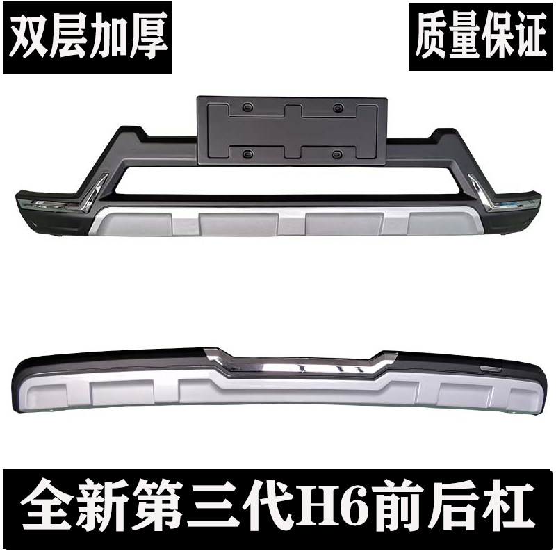 适用于全新第三代H6前后护杠保险杠三代h6前后装饰杠改装专用前杠