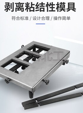 GBT13477剥离粘结性模具剥离粘结性制样模具剥离粘结金属网玻璃棒
