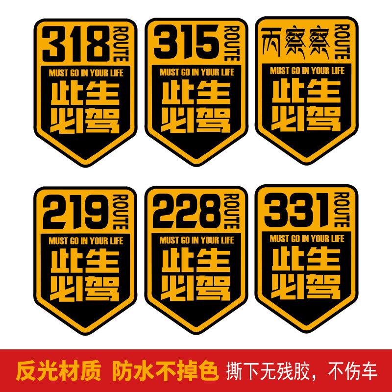 此生必驾大美新疆219丙察察线环边境线228和331反光汽车装饰车贴,汽车用品/电子/清洗/改装,汽车装饰贴/反光贴,淘宝优惠券,粉丝福利购,淘宝优惠卷