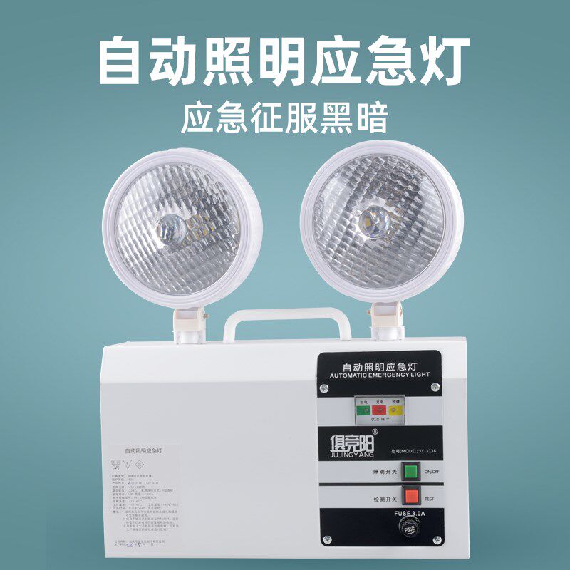 俱竞阳3136双头应急灯家用停电自动照明黄光10W高亮指示LED灯