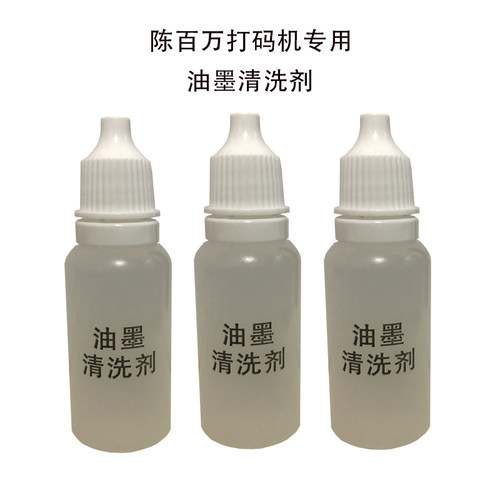 陈百万打码机印码机专用适用于所有型号数字日期印章油墨清洗剂