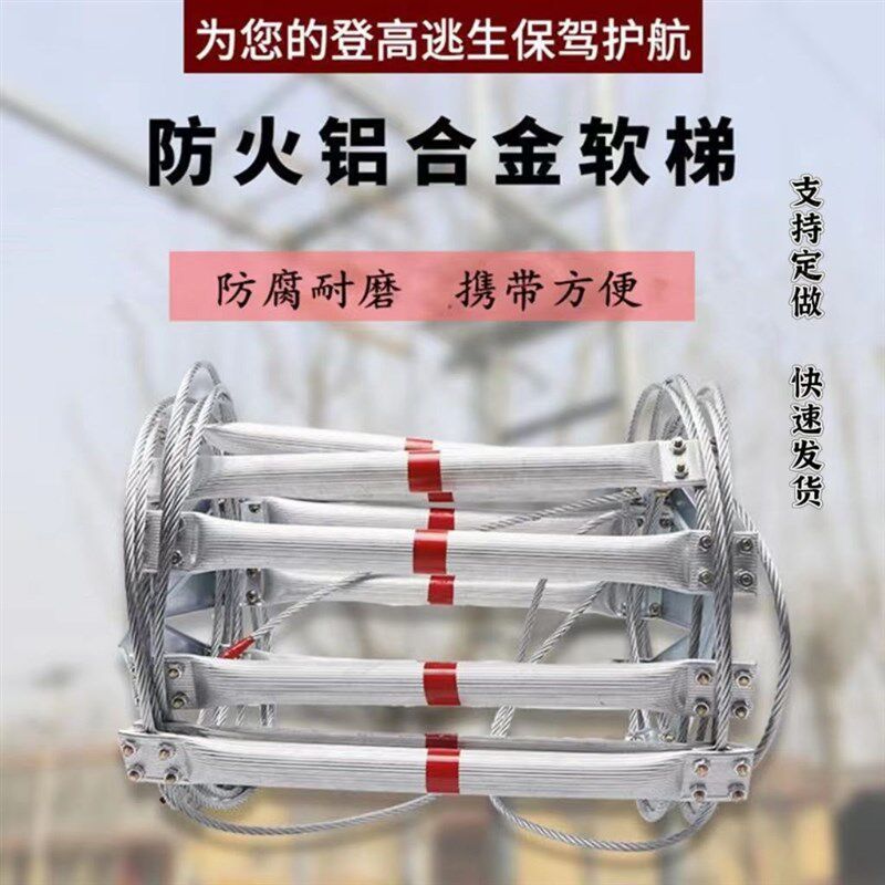 钢丝软梯铝合金梯逃生软梯子防火救援工程梯新款多功能软梯便携
