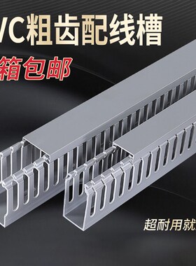 PVC灰色粗齿线槽明装工业U型线槽阻燃绝缘配电箱控制柜 整箱包邮