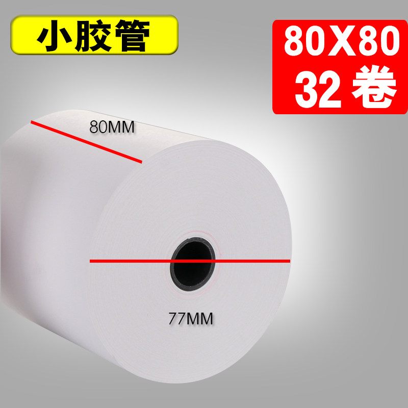 打印纸80x60热敏纸80x50收银纸客如云收银机80mm后厨打印纸小票纸