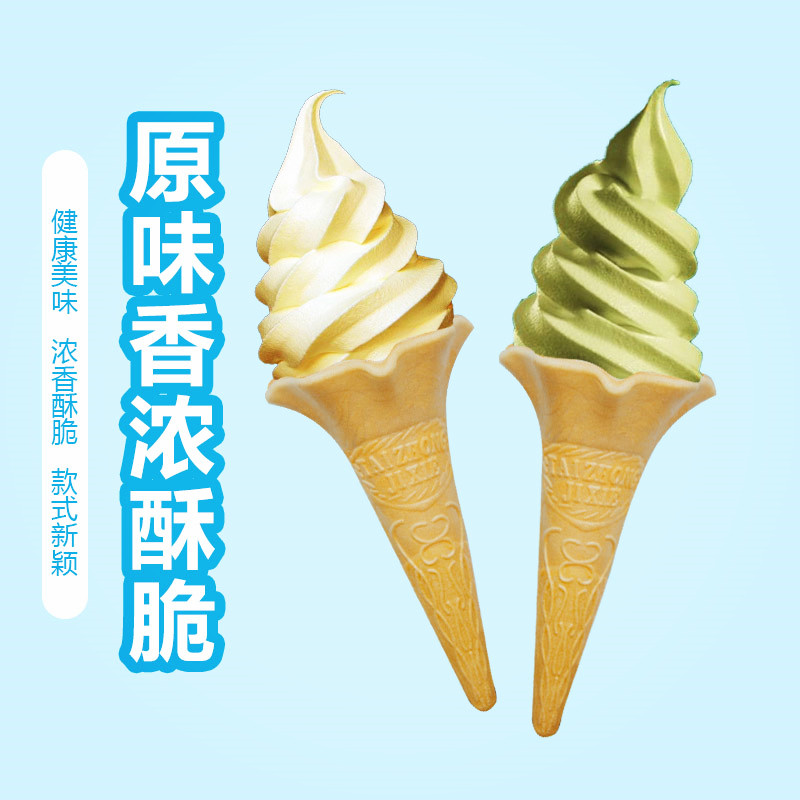 冰淇淋激凌花筒雪糕粉机用蛋筒脆皮甜筒壳威化筒喇叭口花旋筒包邮