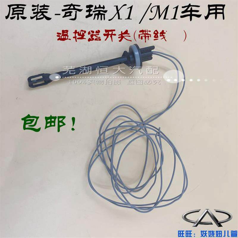 原厂+奇瑞瑞麒X1+M1温控器开关带线束+温度感应器+室内温度传感器