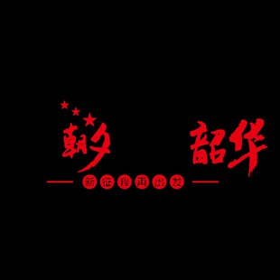 只争朝夕办公室墙面装饰励志标语3d立体墙贴画公司会议室文化背景