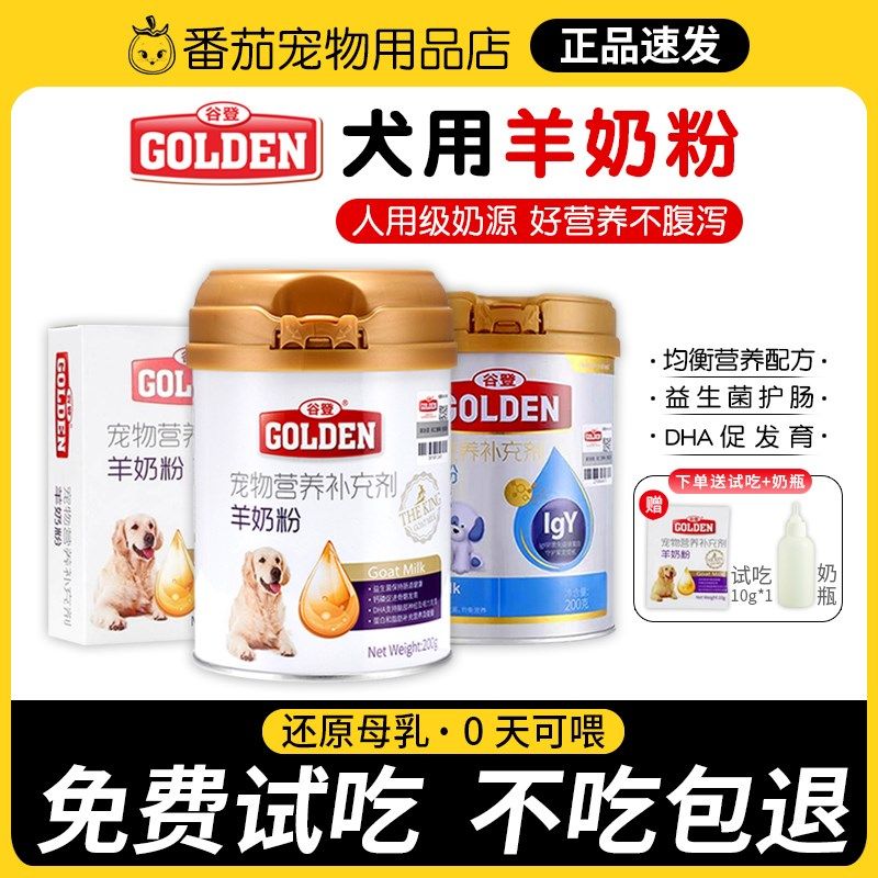 谷登羊奶粉狗狗专用幼犬成犬通用宠物泰迪柯基比熊金毛补钙小奶狗,宠物/宠物食品及用品,狗奶粉,淘宝优惠券,粉丝福利购,淘宝优惠卷