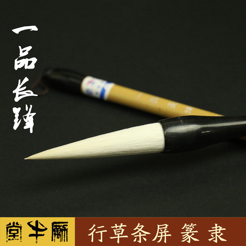 励牛堂加健羊毫行草条屏篆隶邹氏农耕笔庄一品长锋大/中/小