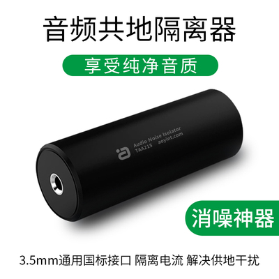 音频共地消噪隔离器3.5mm噪音滤波电流杂音屏蔽防干扰降噪TAA215