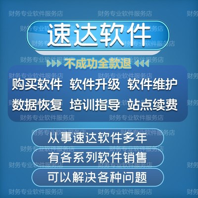 速达软件3000财务进销存维护售后问题安装账套数据恢复修复服务