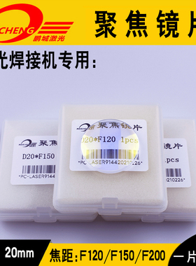 激光焊 光纤 手持 焊接机 聚焦镜片D20 F120 F150 F50 石英平凸镜