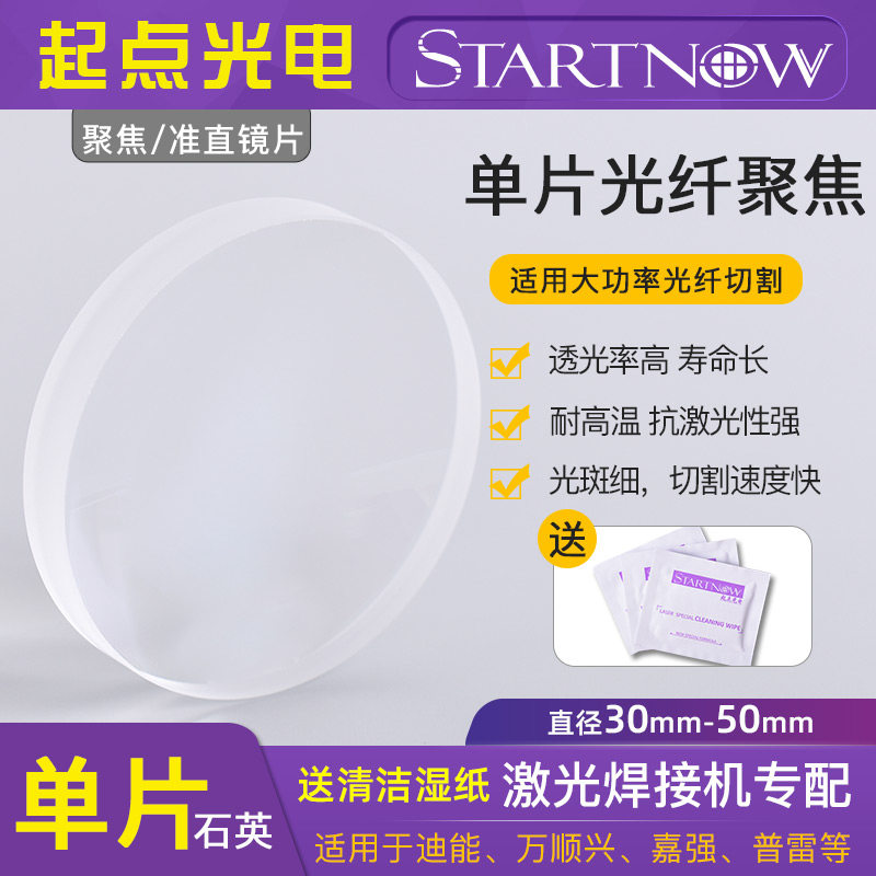 进口石英单片聚焦镜片30光纤激光切割机42准直镜片切割头透镜配件