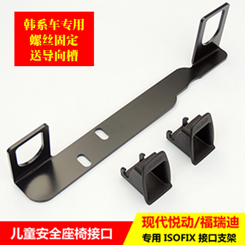 适用于途胜悦动朗动瑞纳K2福瑞迪儿童安全座椅ISOFIX接口加装支架
