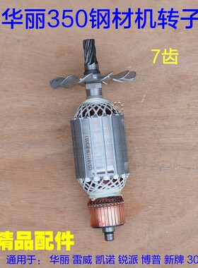 配华丽30355雷威5355 凯诺 锐派博普新牌钢材机切割机转子7齿配件