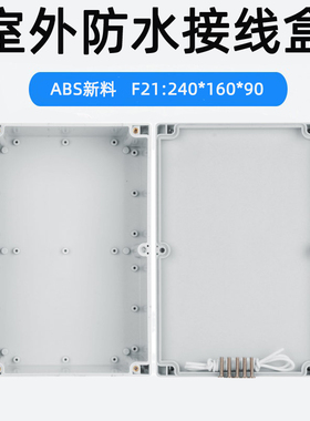 240*160*90室外防水接线盒ABS塑料盒仪表壳体F21电气控制箱盒IP65