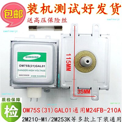 送高压保险丝 磁控管OM75S(31)微波炉加热管OM75S(31)GAL01