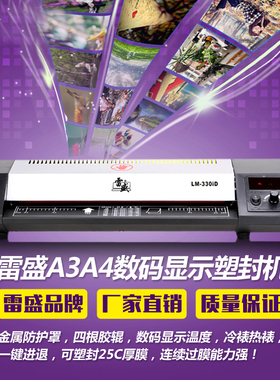 雷盛LM-330iD数码A3塑封机A4相片过塑机过胶机办公家用文件覆膜机