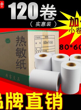 工厂直销热敏纸80x60小票纸120卷单据 收据票据打印单 小票打印纸