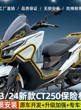 适用于21款24限量版新款光阳赛艇CT250护杠防摔保险杠后尾架改装