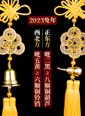 2023年兔年化五黄二黑六顺帝铜铃铛八顺帝铜葫芦六帝钱八帝钱挂件