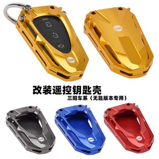 适用三阳JOYMAXZ九妹Z300改装遥控壳 HUSKY哈士奇150钥匙盖牀包