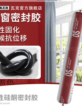 瓦克W幕墙专用黑色胶硅酮建筑防水快干耐候结构胶石材护墙板玻璃