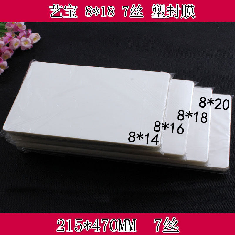 艺宝塑封膜 8X18寸7丝8C护卡膜过塑膜护卡膜团体照毕业照塑封膜,办公设备/耗材/相关服务,塑封膜,淘宝优惠券,粉丝福利购,淘宝优惠卷