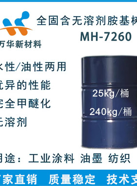 MH-7260 水油通用完全甲醚化氨基树高温卷材烤漆工业涂料高固含