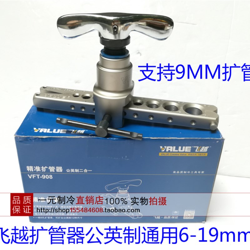 飞越VFT-908扩口器铜管扩管器9mm公英制铝管扩口器扩管器6-19mm