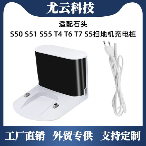 适配石头扫地机器人配件T7/T7S T7SPLUS S7 S50充电座充电桩电源