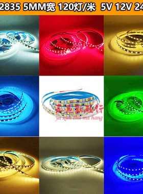LED2835裸板灯带5MM窄板高亮120灯5V12V24V白光暖光柜台柔性灯条