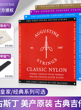 AUGUSTINE奥古斯丁古典吉他弦尼龙琴弦红弦高音低音中高张力套弦