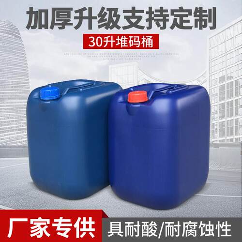 加厚30L食品塑料桶塑胶堆码桶30公斤耐高温酸酸碱涂料桶化工桶