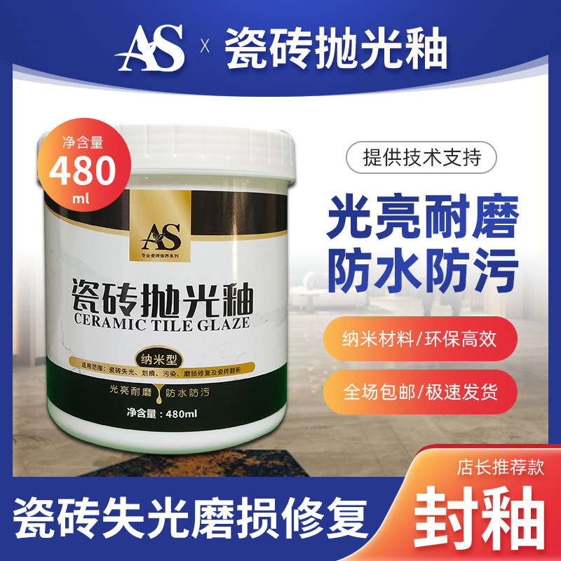 AS瓷砖抛光釉地板砖划痕磨损污染修复翻新保养去污腐蚀泛白封釉