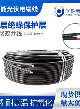光伏直流线双芯光伏电缆品恩泰克双并线圆线PNTECH镀锡铜线PV1-F