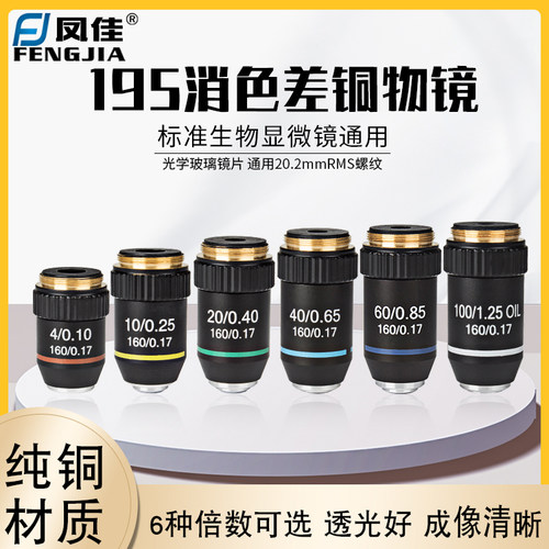 生物显微镜通用195消色差铜物镜4倍/10倍/20倍/40倍/60倍/100倍