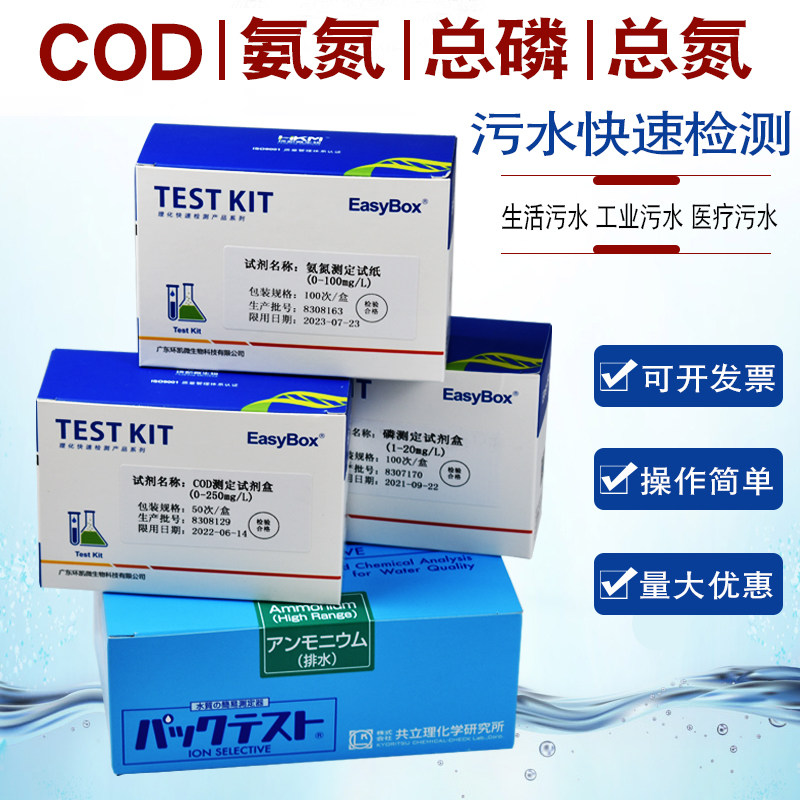 氨氮试纸污水总磷检测仪COD试剂盒磷酸盐比色管共立总氮测试包