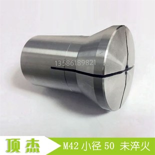 数控车床锁嘴 成品夹头 仪表车床卡头未淬火 M42小径50 金鼎635