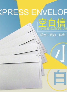 空白快递小信封通用白色无字快递信封文件袋子信件袋25*16