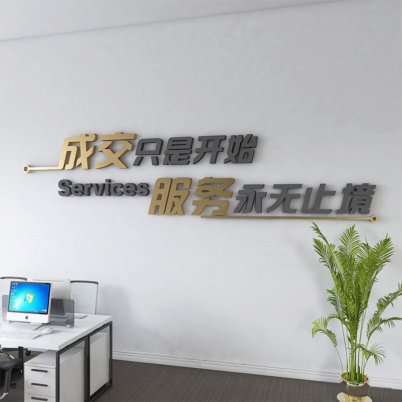高级办公室装饰3d立体布置墙面励志标语房产中介墙贴公司企业文化