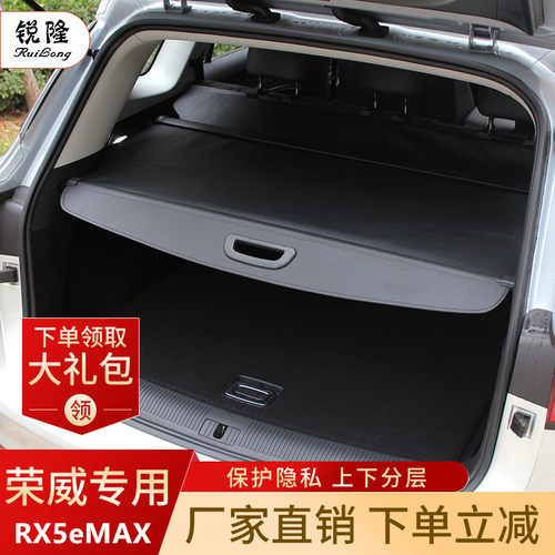 荣威RX5eMAX油电插电混动后备箱升级改装置物箱内饰遮挡阳遮物帘
