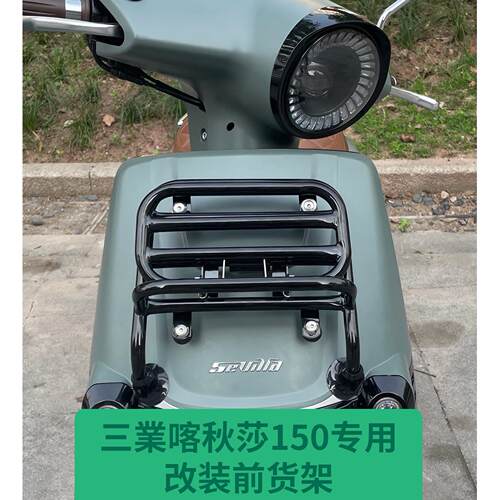 三叶喀秋莎150复古踏板机车前货架书包架文件夹防撞护杠改装件