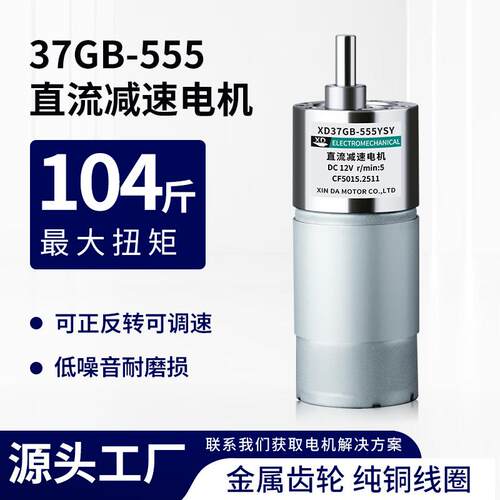 直流马达12v可调速低慢速15W微型小马达24V齿轮减速马达37GB555