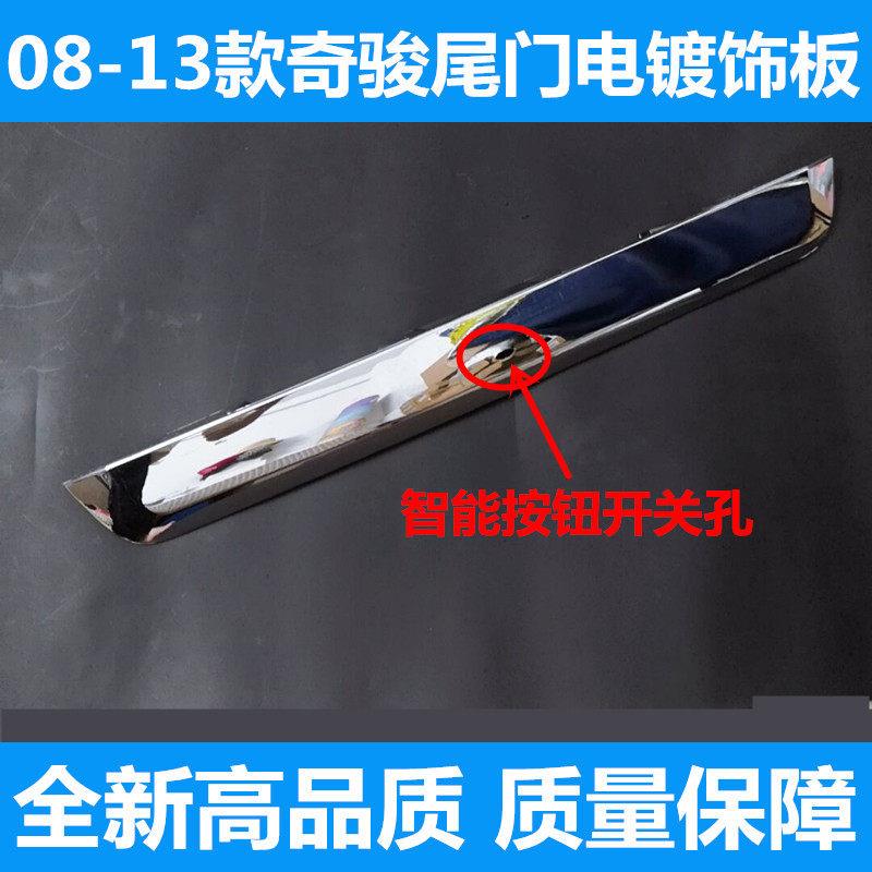 08-13款奇骏尾门饰板 尾盖亮条后盖饰条尾箱盖电镀条后备箱盖亮条