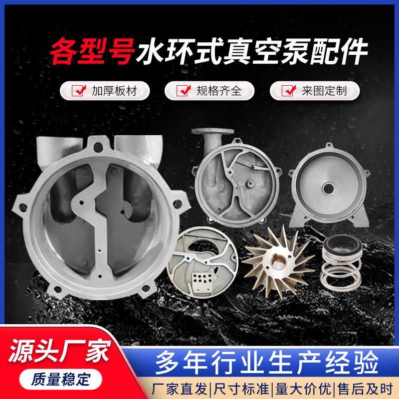 水环式真空泵2BV配件泵盖泵体圆盘不锈钢叶轮机械密封水封工业用