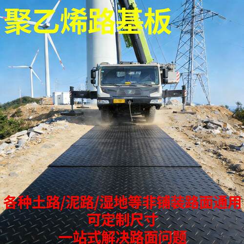 聚乙烯路基板防滑耐磨路面垫板矿井工地路面防陷铺路垫板防护板