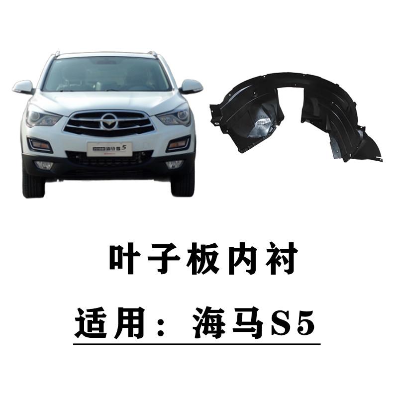 适用于郑州海马S5叶子板内衬前轮翼子板内衬轮胎挡泥板轮胎内衬板